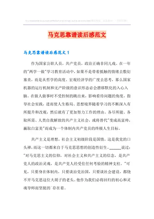 马克思靠谱读后感范文