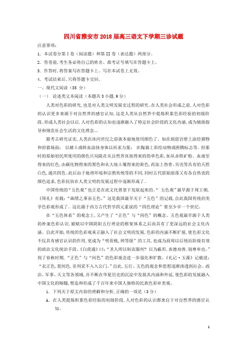四川省雅安市2018届高三语文下学期三诊试题20