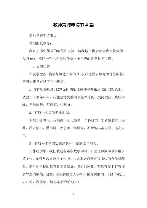 教师竞聘申请书4篇