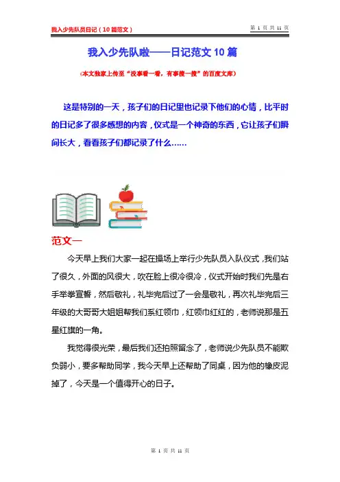 (经典实用)加入少先队员感受,心得日记模板10篇