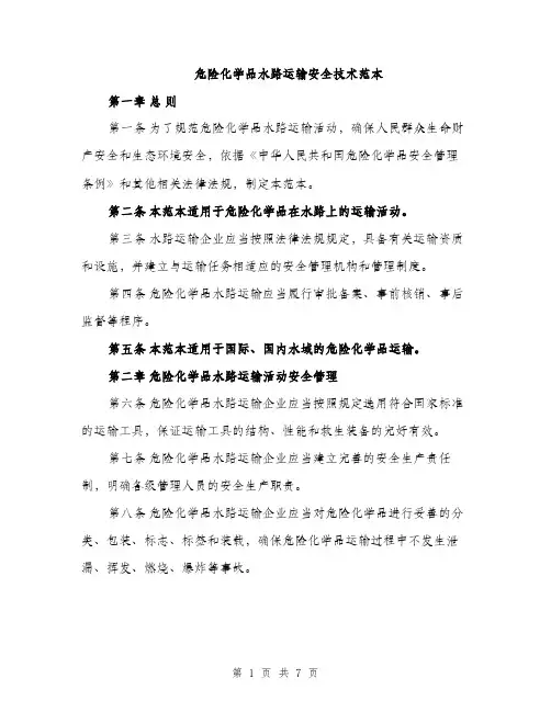 危险化学品水路运输安全技术范本（二篇）