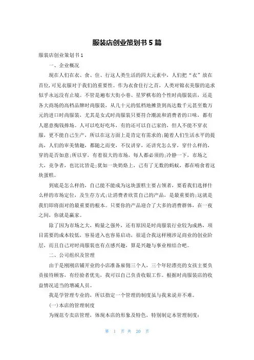 服装店创业策划书5篇