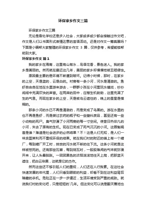 环保家乡作文三篇