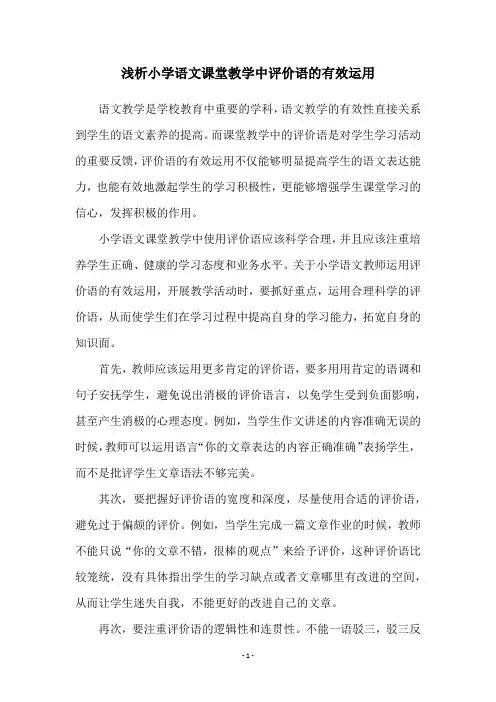 浅析小学语文课堂教学中评价语的有效运用