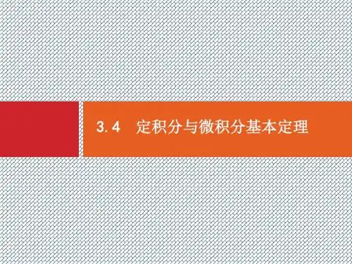 2015届高考数学(理)一轮精品复习课件3.4定积分与微积分基本定理(人教版)