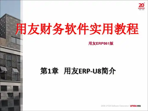 《用友ERP简介》PPT课件
