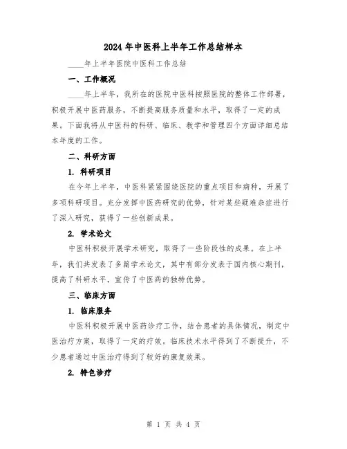 2024年中医科上半年工作总结样本(2篇)