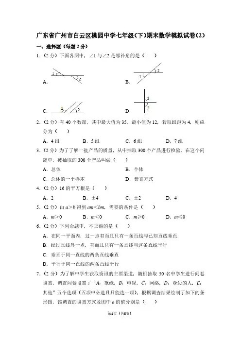 广东省广州市白云区桃园中学七年级(下)期末数学试卷(2)