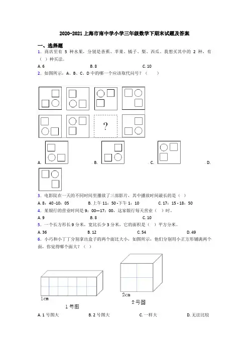 2020-2021上海市南中学小学三年级数学下期末试题及答案