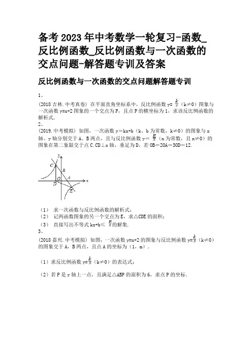 备考2023年中考数学一轮复习-函数_反比例函数_反比例函数与一次函数的交点问题-解答题专训及答案