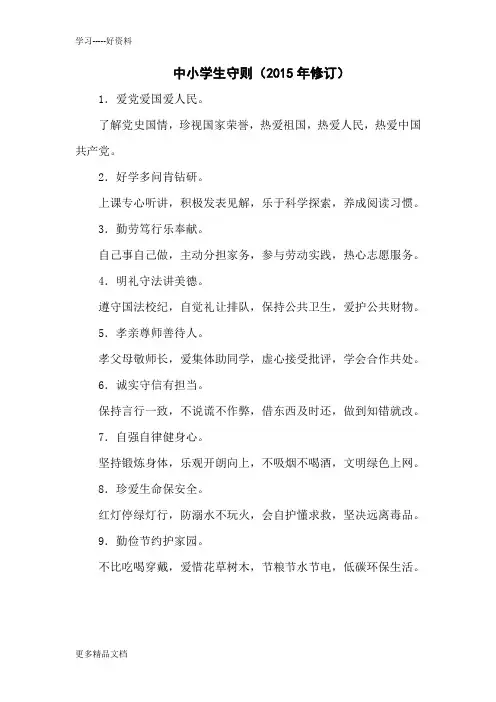 最新中小学生守则及中学生日常行为规范(新版)