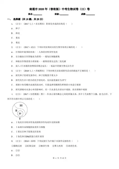 南通市2020年(春秋版)中考生物试卷(II)卷