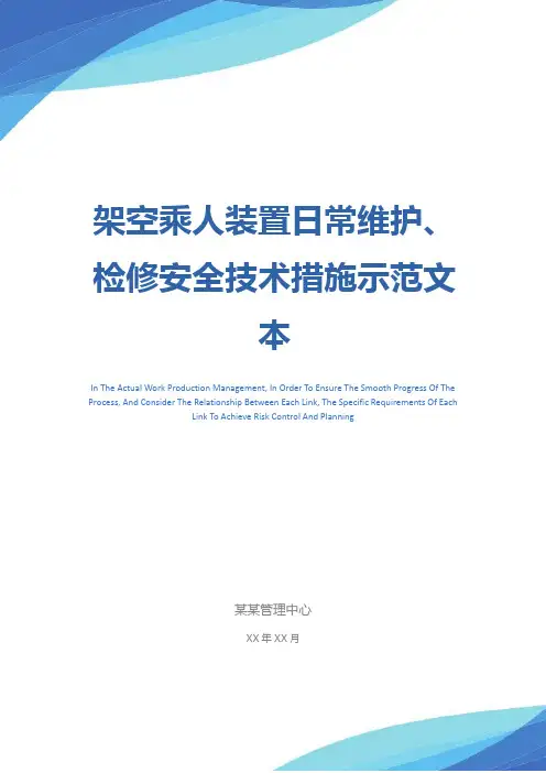 架空乘人装置日常维护、检修安全技术措施示范文本