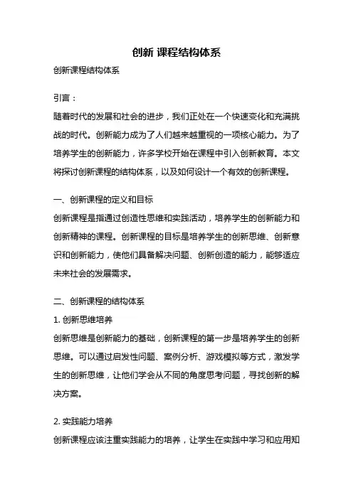 创新 课程结构体系