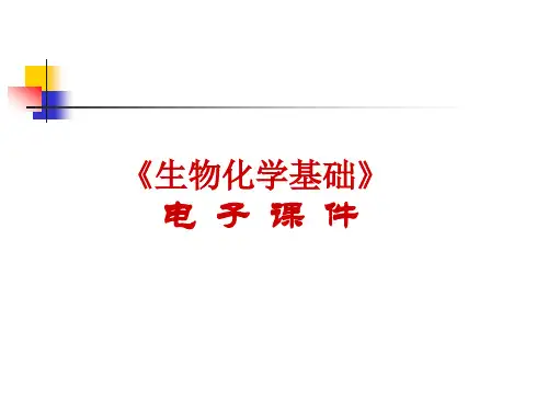 生物化学基础第13章-血液的生物化学