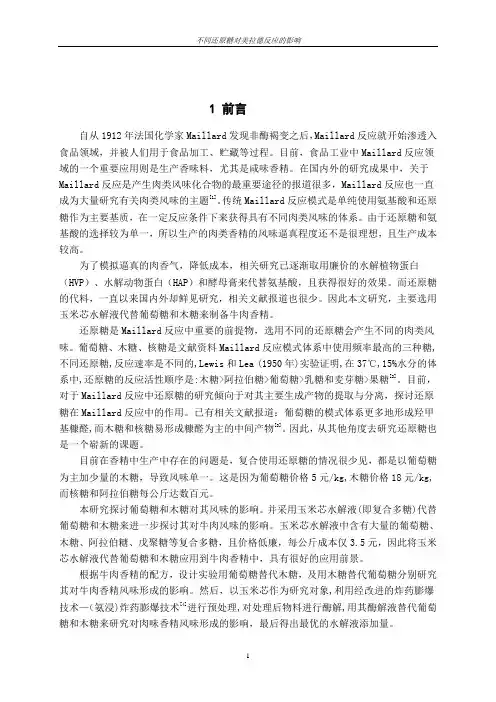 不同还原糖对美拉德反应的影响