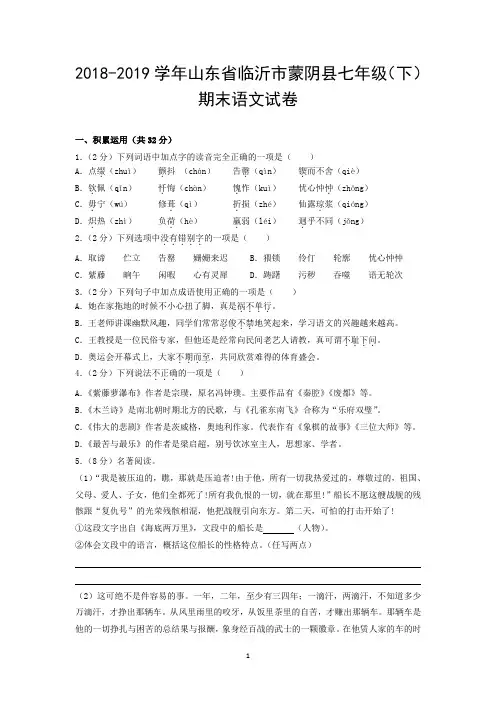 2018-2019学年山东省临沂市蒙阴县七年级(下)期末语文试卷