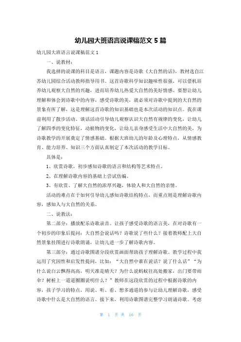 幼儿园大班语言说课稿范文5篇
