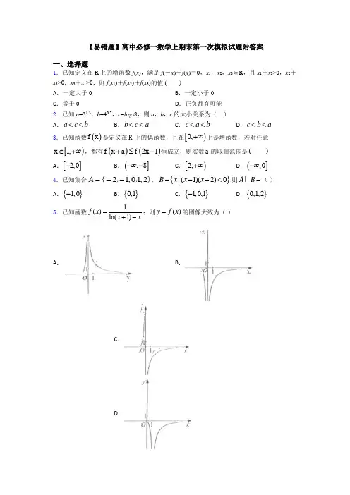 【易错题】高中必修一数学上期末第一次模拟试题附答案