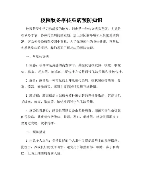 校园秋冬季传染病预防知识