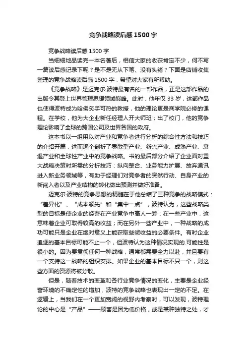 竞争战略读后感1500字