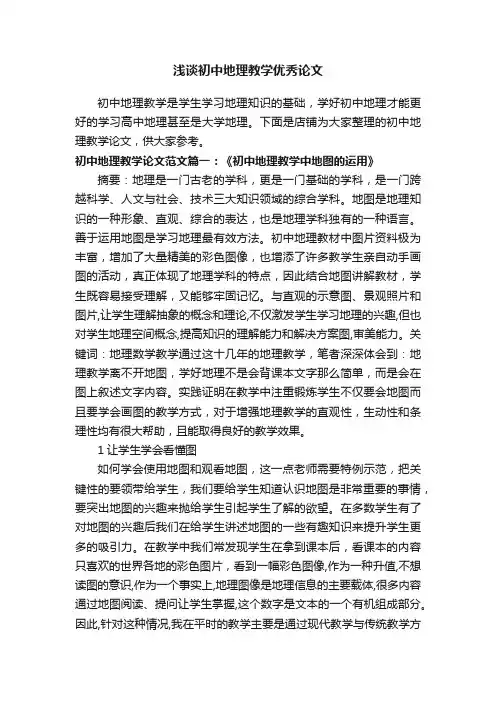 浅谈初中地理教学优秀论文
