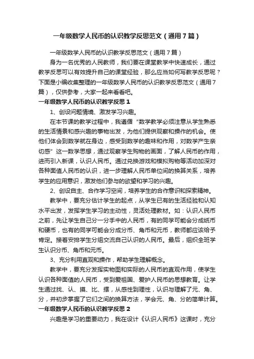 一年级数学人民币的认识教学反思范文（通用7篇）