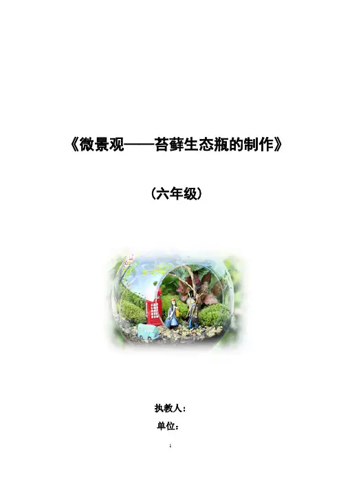 初中生物_微景观——苔藓植物生态瓶的制作教学设计学情分析教材分析课后反思