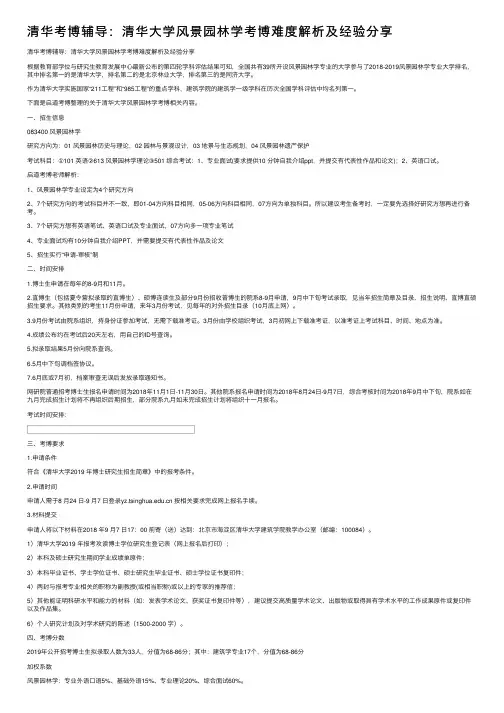 清华考博辅导：清华大学风景园林学考博难度解析及经验分享
