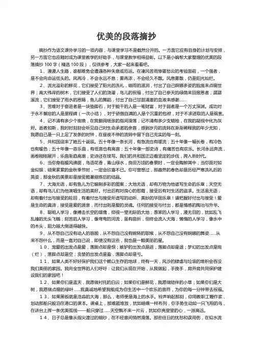 优美的段落摘抄100字（精选100段）