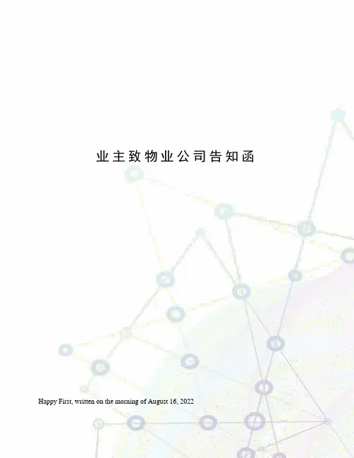 业主致物业公司告知函