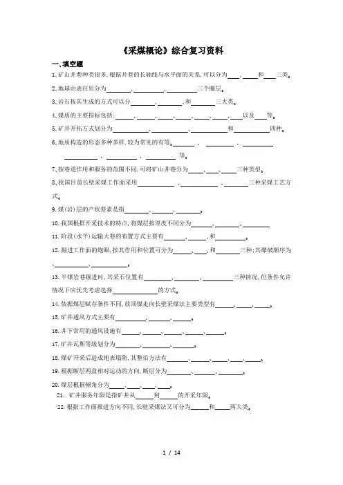 《采煤概论》综合复习