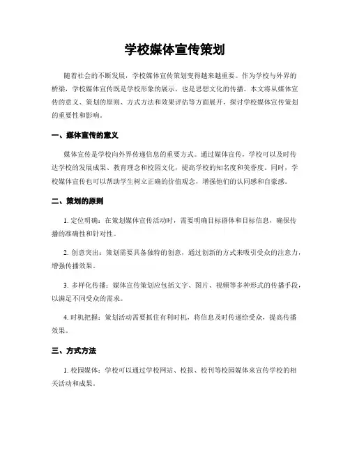学校媒体宣传策划