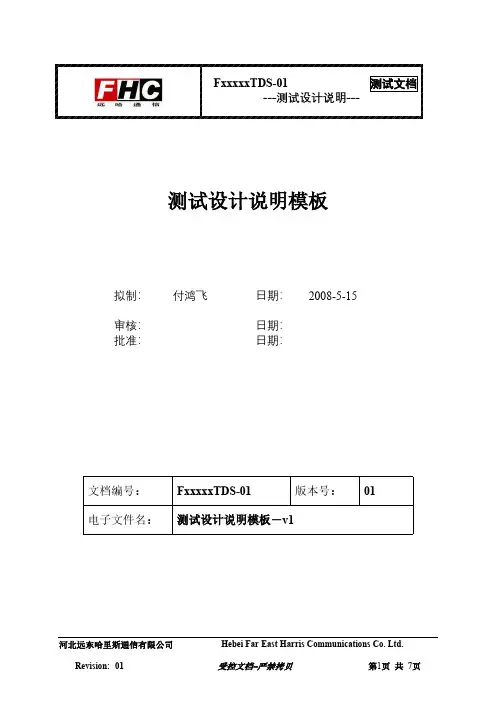 测试设计说明模板-v1