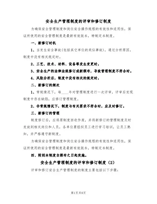 安全生产管理制度的评审和修订制度(5篇)