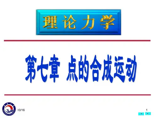第七章-点的合成运动解析PPT教学课件