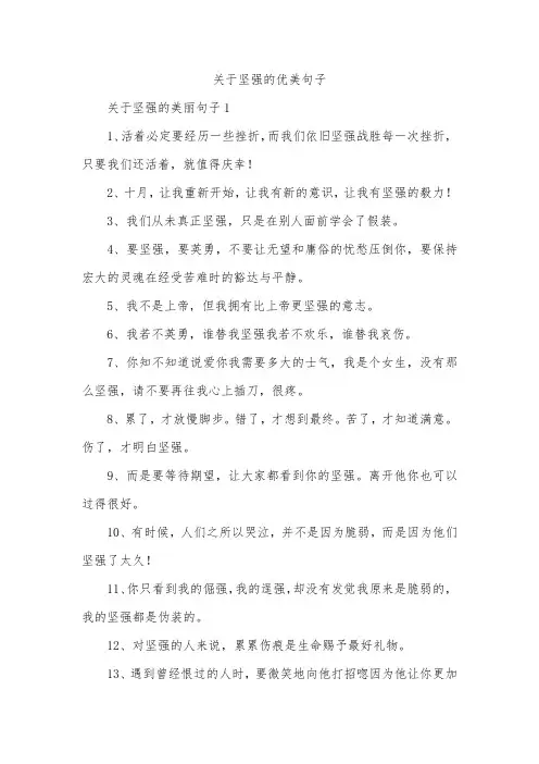 关于坚强的优美句子