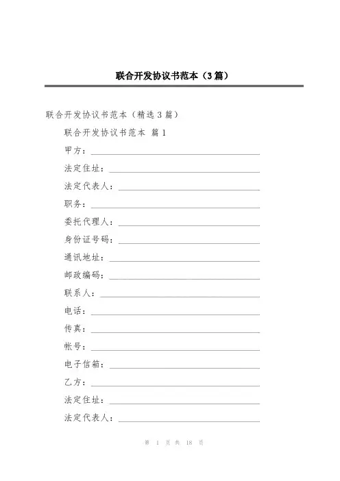 联合开发协议书范本(3篇)