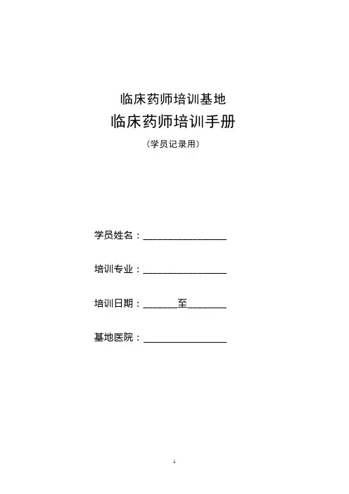 临床药师培训手册