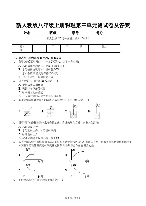 新人教版八年级上册物理第三单元测试及答案
