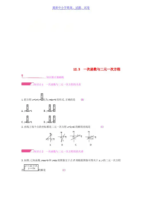 八年级数学上册第12章12.3与二元一次方程作业新版