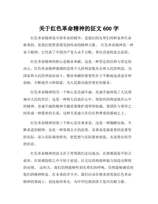 关于红色革命精神的征文600字