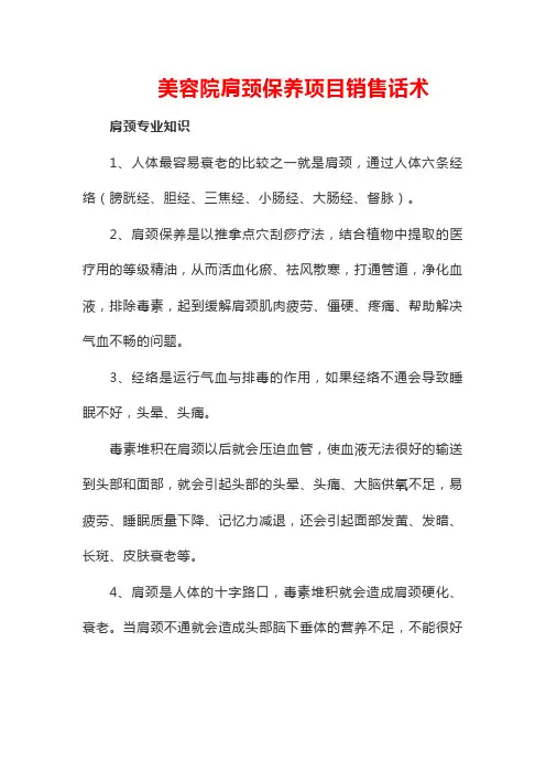 美容院肩颈保养项目销售话术
