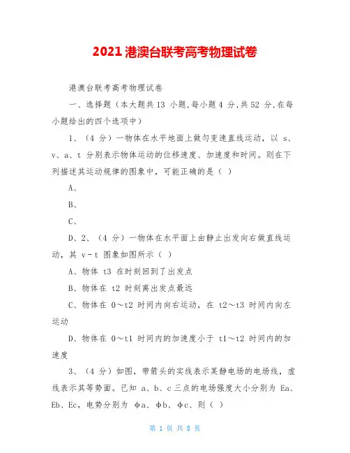 2021港澳台联考高考物理试卷