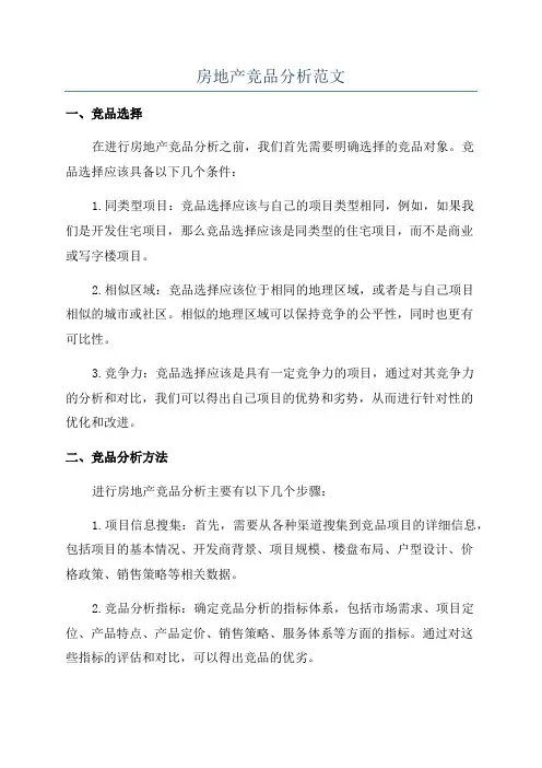 房地产竞品分析范文