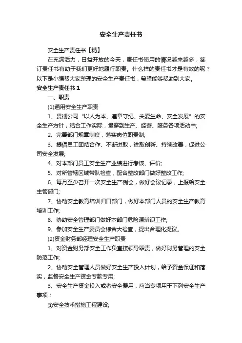 安全生产责任书
