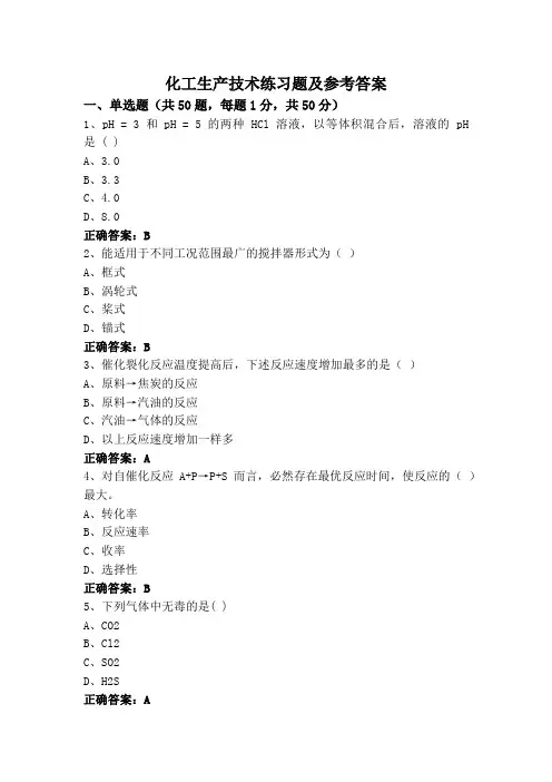 化工生产技术练习题及参考答案