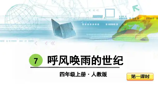 部编版四年级语文上册第7课《呼风唤雨的世纪》优秀课件【最新】