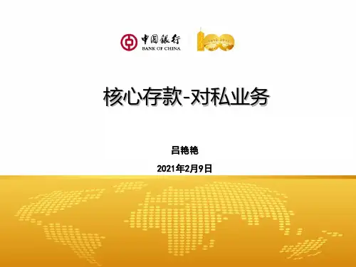 核心存款_对私业务