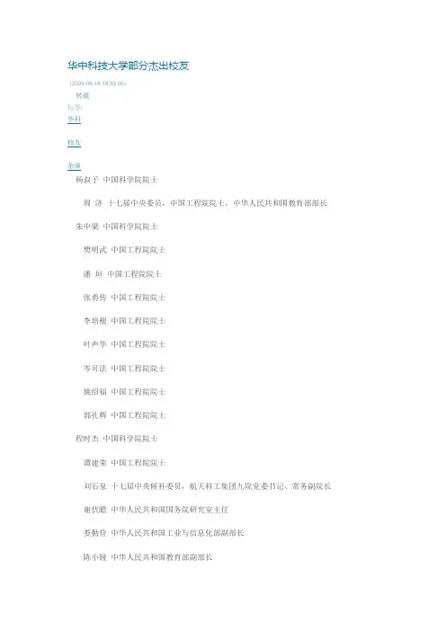 华中科技大学部分杰出校友